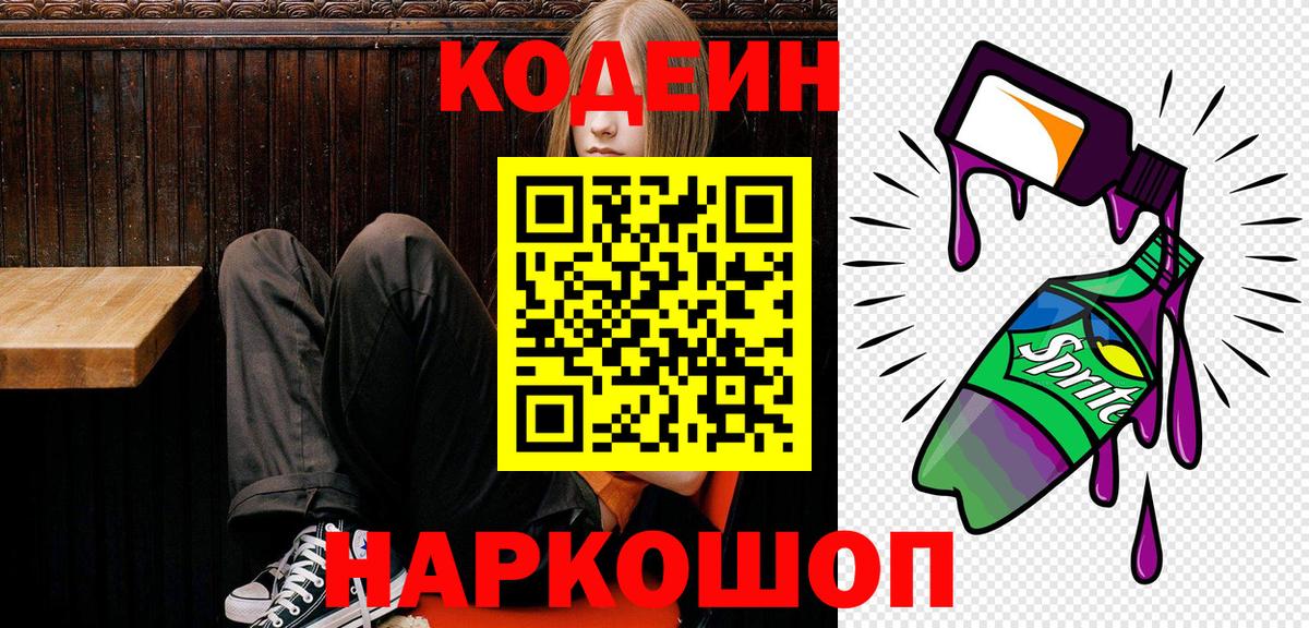 Кодеин Purple Drank  Вход с VPN  Татарск  Кодеиновый сироп Lean Purple Drank 